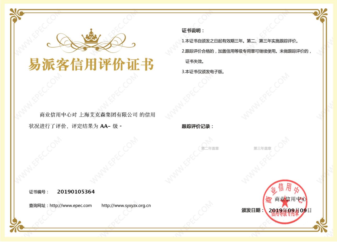 易派客信用評價證書.jpg
