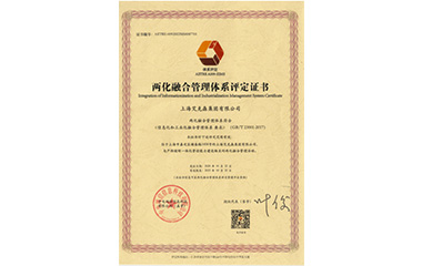 20/03/11 加快信息化和工業(yè)智能化發(fā)展，公司獲兩化融合管理體系證書