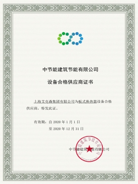 中國(guó)節(jié)能合格供應(yīng)商證書(shū)