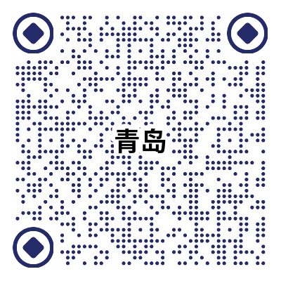 青島二維碼新.png