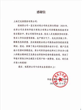 感謝信-華能日照熱力 感謝信-華能日照熱力