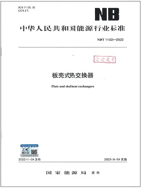 《板殼式熱交換器》能源行業(yè)標準 NB T11026-2022