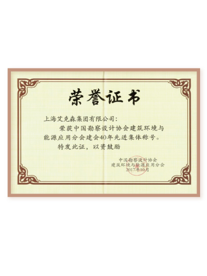 中國勘查設(shè)計協(xié)會分會建會40年先進(jìn)集團(tuán)稱號