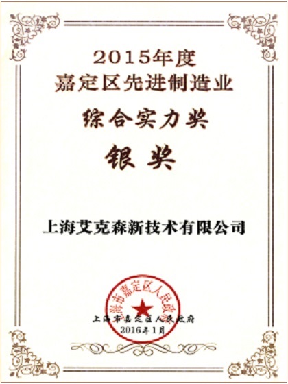 2015年度嘉定區(qū)先進(jìn)制造業(yè)綜合實力獎
