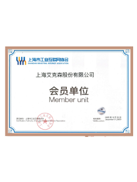 上海市工業(yè)互聯(lián)網(wǎng)協(xié)會會員單位 上海市工業(yè)互聯(lián)網(wǎng)協(xié)會會員單位
