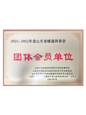 山東省暖通四季會團(tuán)體會員單位 山東省暖通四季會團(tuán)體會員單位