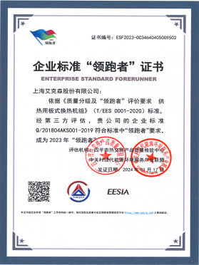 企業(yè)標準“領(lǐng)跑者”證書-供熱用板式換熱機組