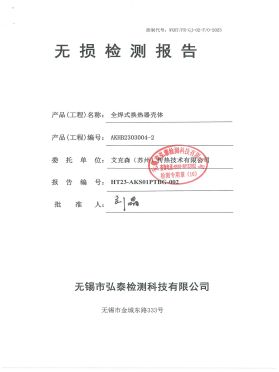 全焊式換熱器殼體無損檢驗(yàn)報(bào)告 全焊式換熱器殼體無損檢驗(yàn)報(bào)告