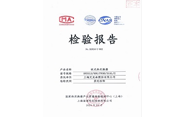 24/05/25 上海艾克森成功研發(fā)高承壓隔壓站應用板式換熱器——AN35L5通過國家熱交換檢驗中心產品檢測