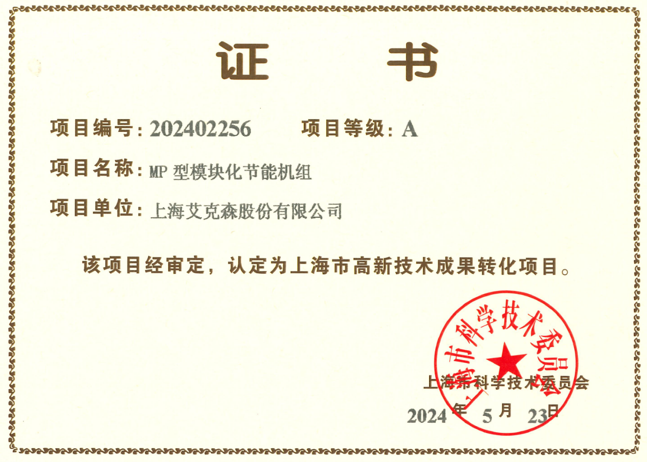24/07/24 艾克森MP型模塊化節(jié)能機組獲得上海市高新技術成果轉(zhuǎn)化A級項目
