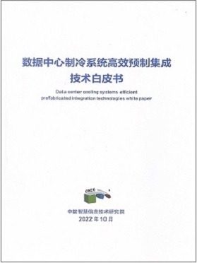 數(shù)據(jù)中心制冷系統(tǒng)高效預制集成技術(shù)白皮書