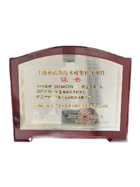高新技術(shù)成果轉(zhuǎn)化項目證書