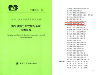 25/10/30 上海艾克森、同濟(jì)大學(xué)等參與起草的《供冷供熱分布式輸配系統(tǒng)技術(shù)規(guī)程》發(fā)布實(shí)施