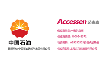 25/11/15 上海艾克森正式升級(jí)為中石油天然氣集團(tuán)換熱器產(chǎn)品一級(jí)供應(yīng)商