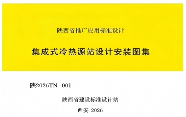 26/07/06 上海艾克森隨需應(yīng)變換熱解決方案實(shí)踐之——《集成式冷熱源站設(shè)計(jì)安裝圖集》（陜西省建設(shè)標(biāo)準(zhǔn)設(shè)計(jì)站/陜2026TK 001）正式發(fā)布 